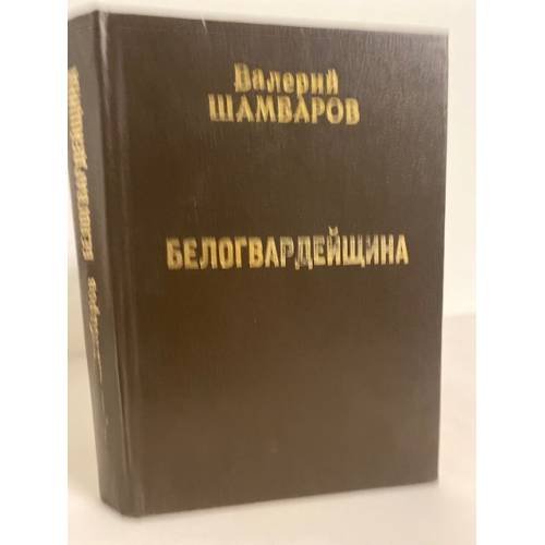Белогвардейщина