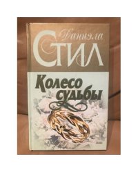 Колесо судьбы
