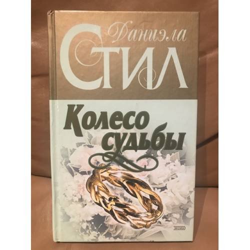 Колесо судьбы