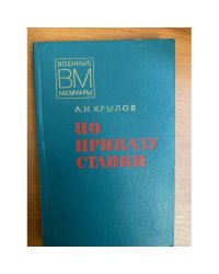 По приказу ставки