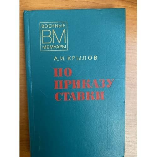 По приказу ставки