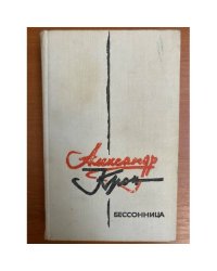Бессонница