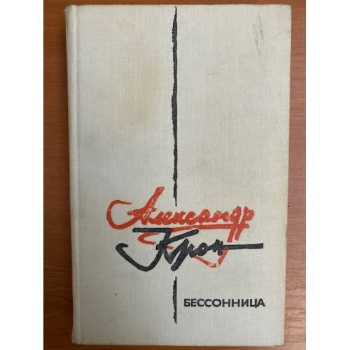 Бессонница