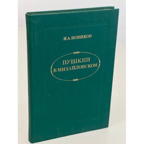 Обложка книги «Пушкин в Михайловском» — Новиков Иван Алексеевич
