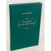 Обложка книги «Пушкин в Михайловском» — Новиков Иван Алексеевич