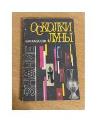 Оскольки Луны