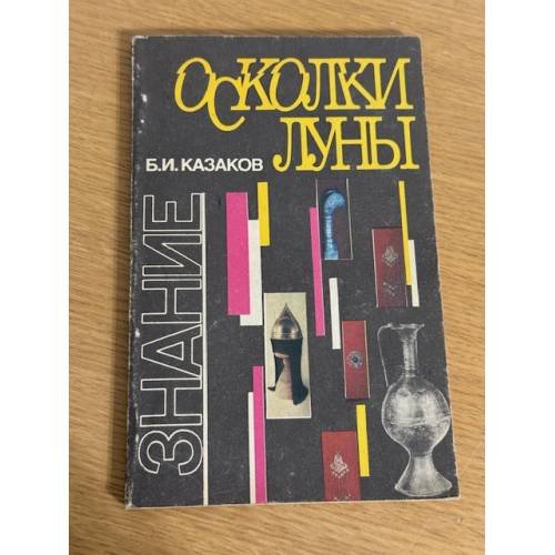 Оскольки Луны