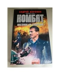 Комбат. Наедине со смертью.