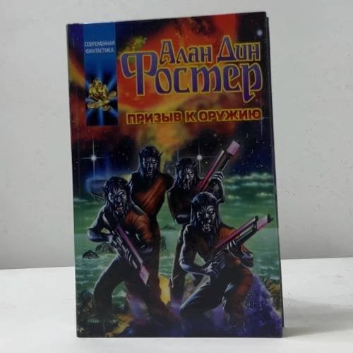 Обложка книги «Призыв к оружию» — Алан Дин Фостер, ISBN 9785170140367
