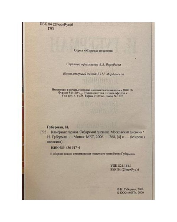 Дополнительное изображение книги «Камерные гарики. Сибирский дневник. Московский дневник»