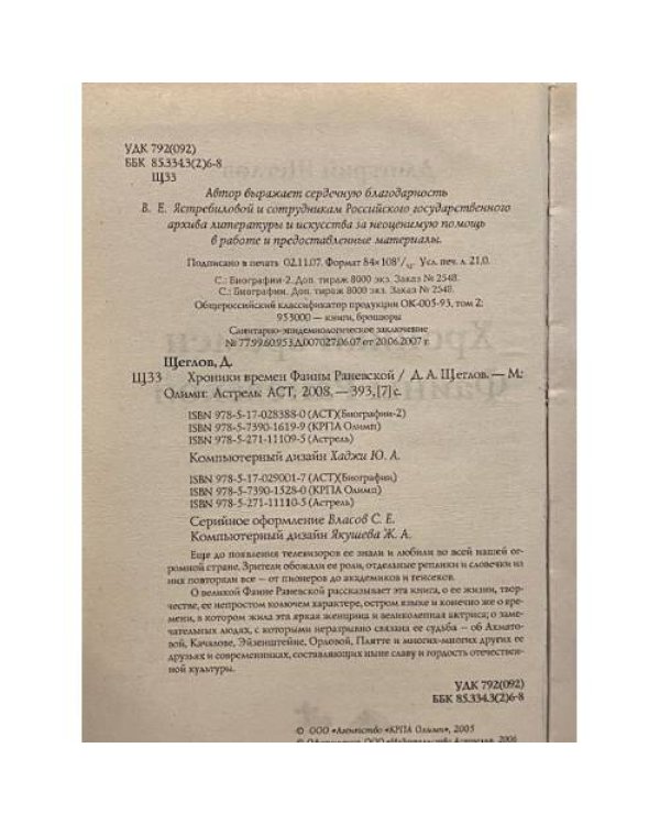 Дополнительное изображение книги «Хроники времен Фаины Раневской»