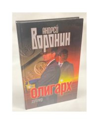 Олигарх, дублер