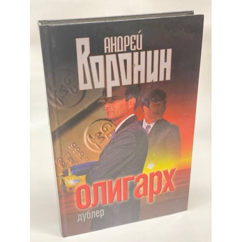 Олигарх, дублер