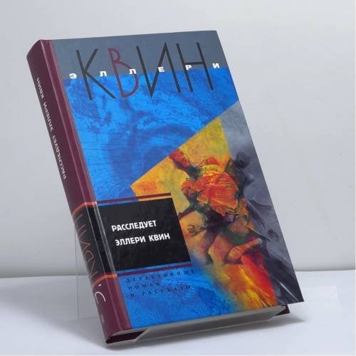 Обложка книги «Расследует» — Эллери Квин, ISBN 9785952425835