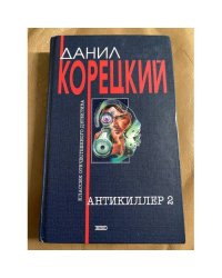 Антикиллер 2