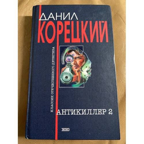 Антикиллер 2