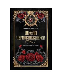 Школа чернокнижников абсолютный артефакт