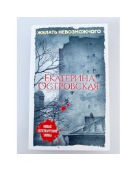 Желать невозможного