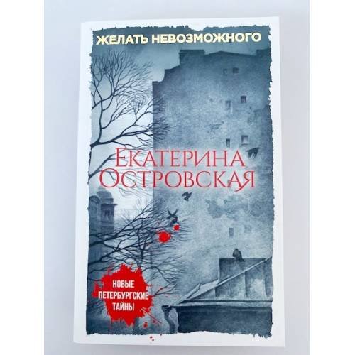 Желать невозможного