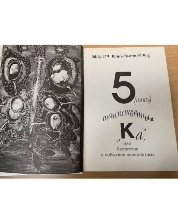 5 (пять) таинственных "Ка"