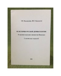 Из истории русской дериватологии. О научном наследии лингвистов Поволжья (советский период)