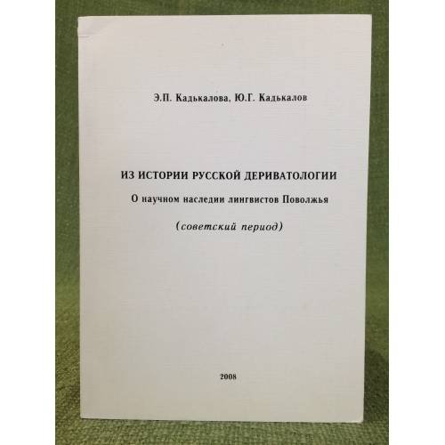 Из истории русской дериватологии. О научном наследии лингвистов Поволжья (советский период)