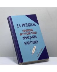 Справочник по русскому языку. Орфография и пунктуация