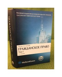 Гражданское право. В 4 т. Том 1. Общая часть. Учебник
