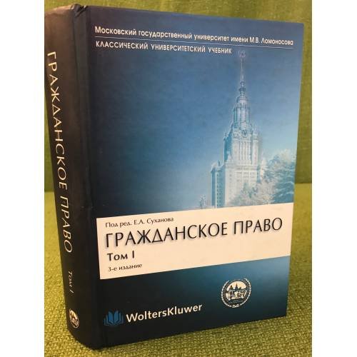 Гражданское право. В 4 т. Том 1. Общая часть. Учебник