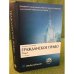 Гражданское право. В 4 т. Том 1. Общая часть. Учебник