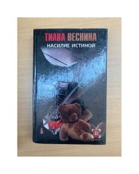 Насилие истиной