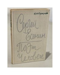 Сергей Есенин. Поэт. Человек