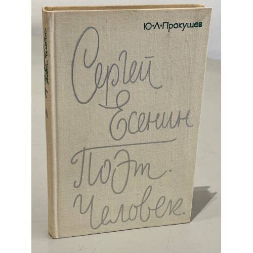 Сергей Есенин. Поэт. Человек