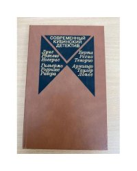 Современный кубинский детектив