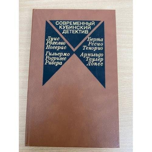 Современный кубинский детектив