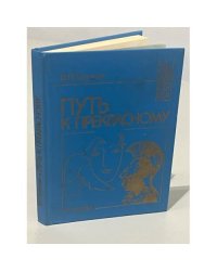 Путь к прекрасному