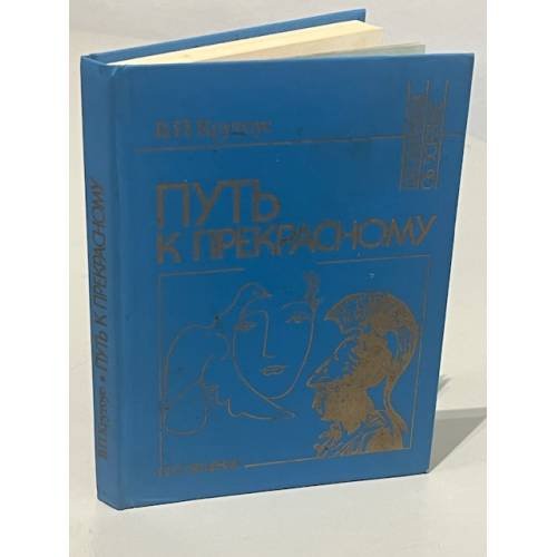 Путь к прекрасному