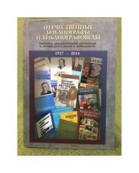 Отечественные библиографы и библиографоведы. Указатель док. Источников и литературы о жизни и деятельности, 1917-2014