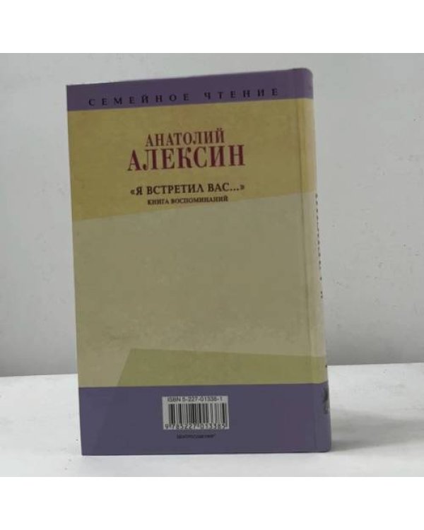 Я встретил вас...