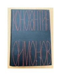 Константин Симонов. Собрание сочинений в шести томах. Том 6