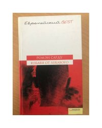 Избави от лукавого
