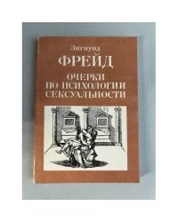Очерки по психологии сексуальности