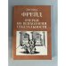 Обложка книги «Очерки по психологии сексуальности» — Фрейд Зигмунд