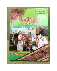 Ӑслӑлӑх сукмакӗ.5-мӗш том