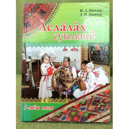 Ӑслӑлӑх сукмакӗ.5-мӗш том