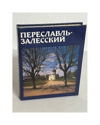 Переславль-Залесский