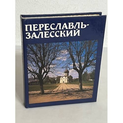 Обложка книги «Переславль-Залесский» — Пуришев Иван Борисович