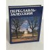 Обложка книги «Переславль-Залесский» — Пуришев Иван Борисович