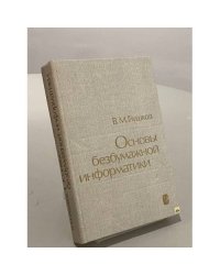 Основы безбумажной информатики