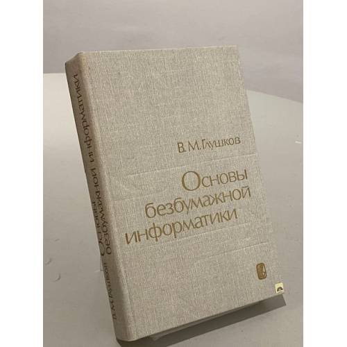 Обложка книги «Основы безбумажной информатики» — Глушков Виктор Михайлович
